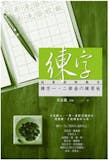 10 大練字書推薦排行榜 2