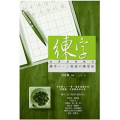 2. 練字:冠軍老師教你練字一二部曲練習帖