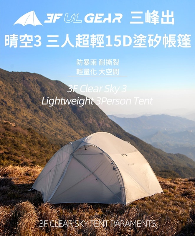 晴空3 三人超輕15D塗矽帳篷 2
