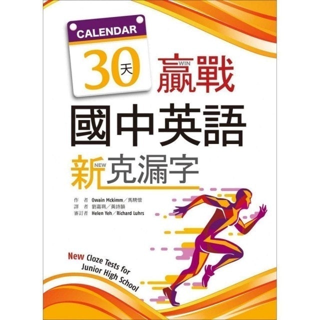 30天贏戰國中英語新克漏字 1