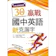 寂天文化 30天贏戰國中英語新克漏字 1