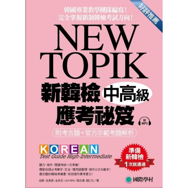 NEW TOPIK 新韓檢中高級應考祕笈 1
