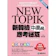 國際學村 NEW TOPIK 新韓檢中高級應考祕笈 1