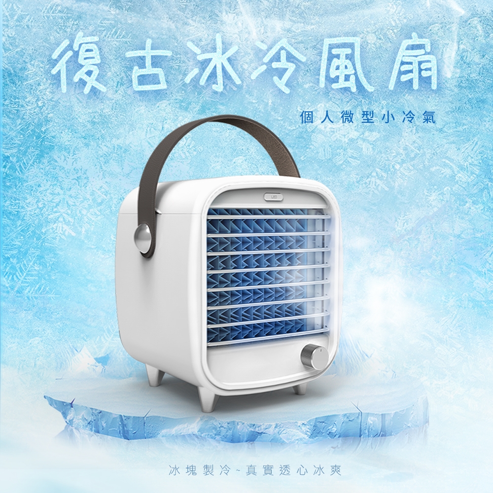 復古冰冷風扇  2