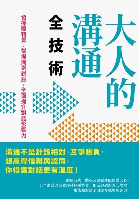 10 大溝通技巧書籍推薦排行榜 2