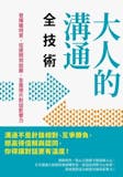 10 大溝通技巧書籍推薦排行榜 2
