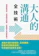 大人的溝通全技術 1