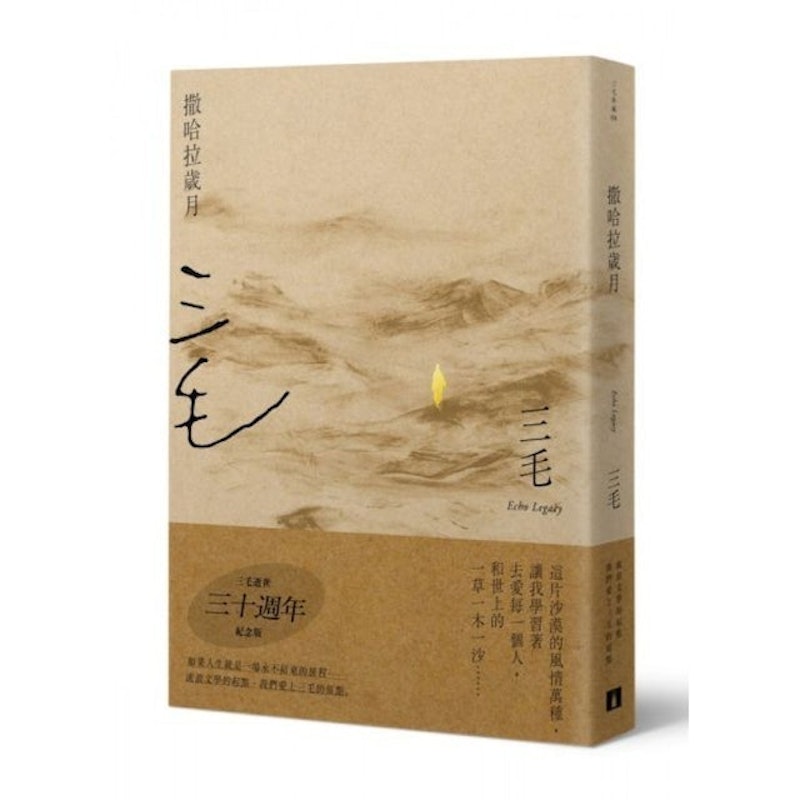 撒哈拉歲月 1