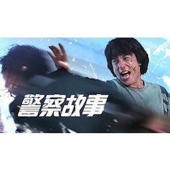 警察故事
