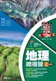 10 大學測用地理參考書推薦排行榜 3