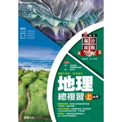 新滿分攻略 地理總複習