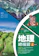 新滿分攻略 地理總複習 1