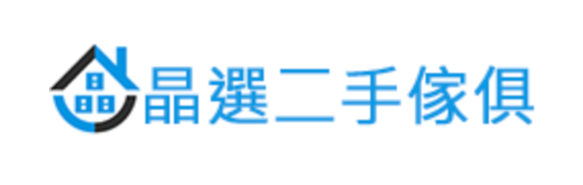 室內設計師監製10 大二手家具收購推薦排行榜 1