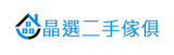 室內設計師監製10 大二手家具收購推薦排行榜 1