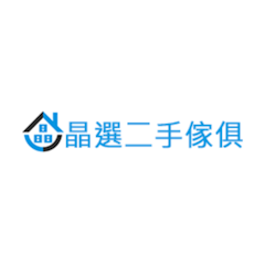 晶選二手家具