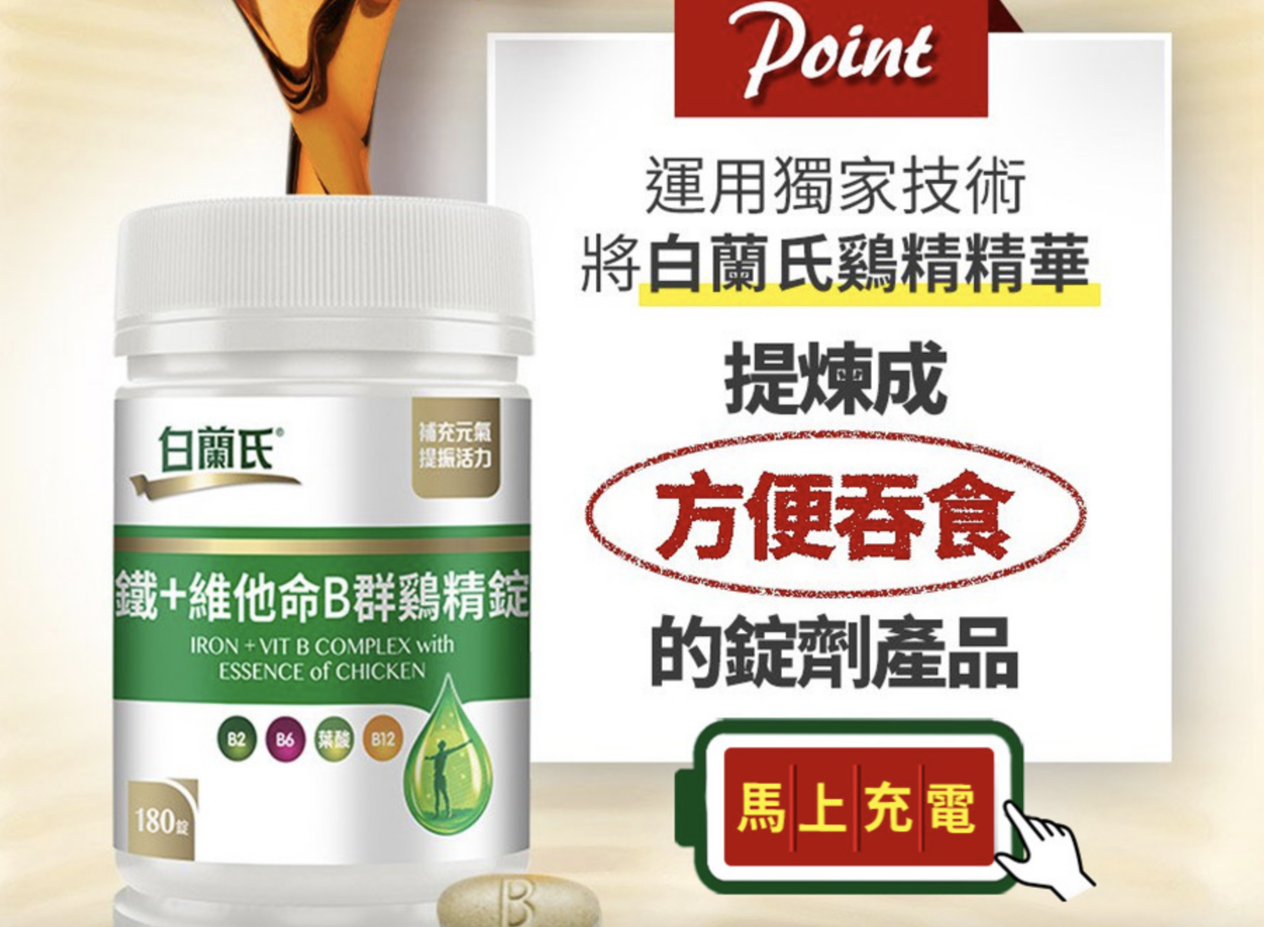 鐵＋維他命B群雞精錠 2