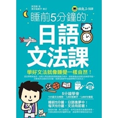 睡前5分鐘的日語文法課