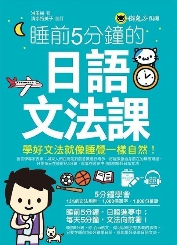 睡前5分鐘的日語文法課 1