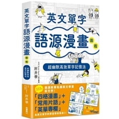 英文單字語源漫畫圖鑑