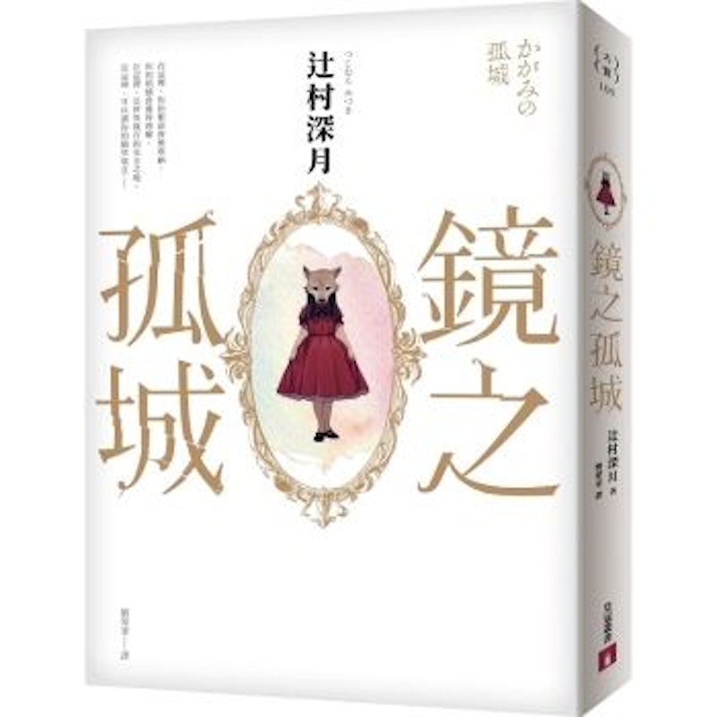 鏡之孤城 1