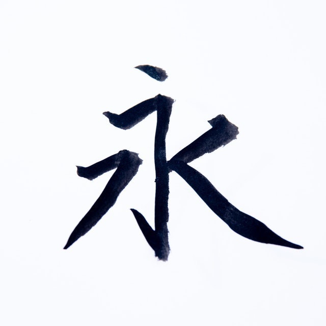 新毛筆 3
