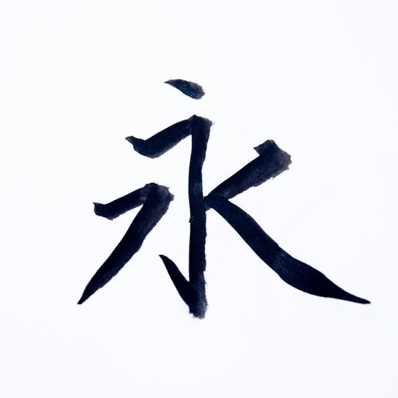 新毛筆 3