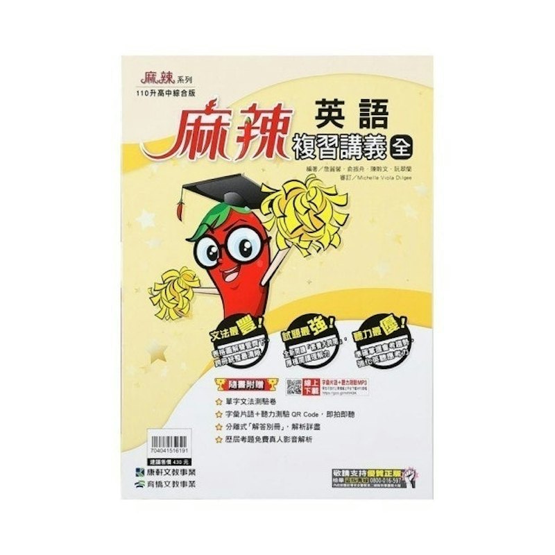 麻辣複習講義英語(全) 1