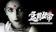 Pen India Limited 孟買女帝 1
