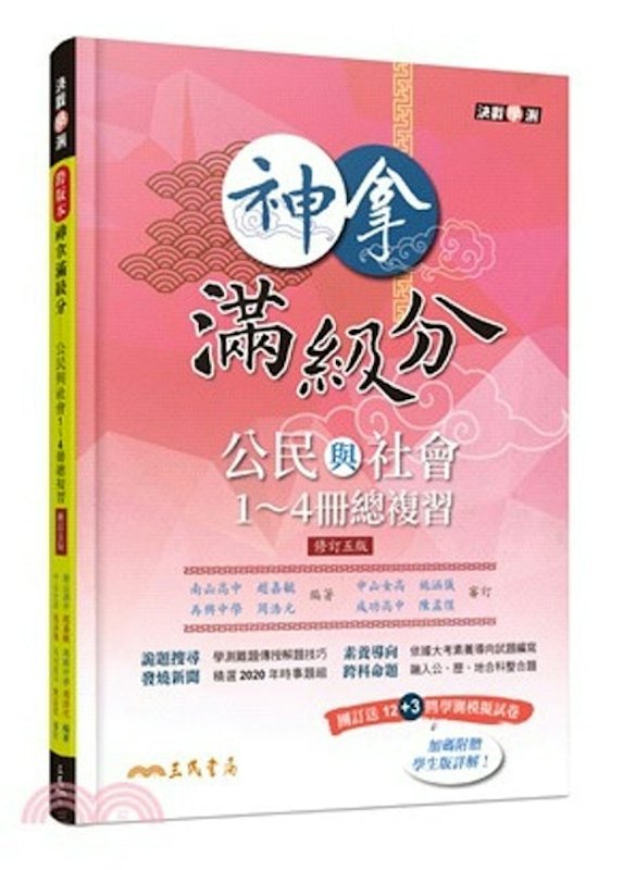 神拿滿級分―公民與社會1~4冊總複習 1