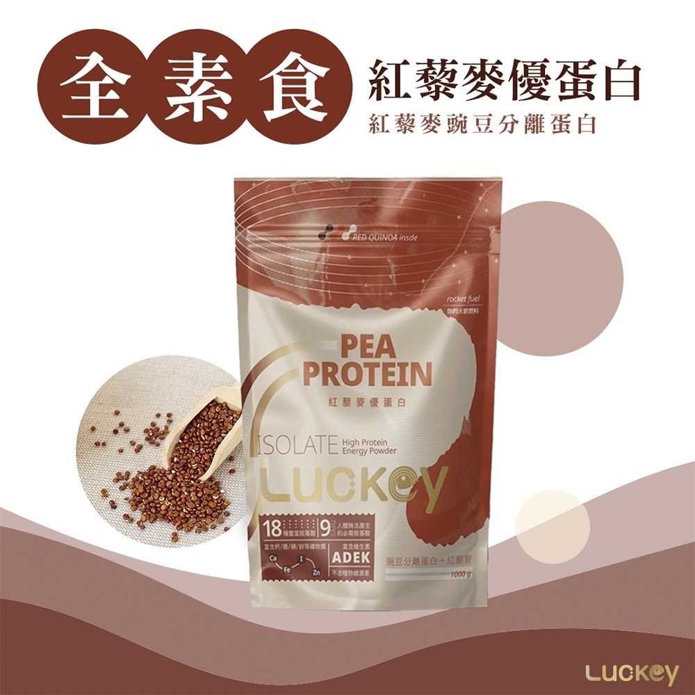 紅藜麥豌豆分離蛋白 1