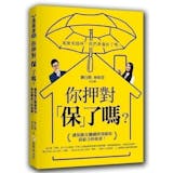 保險專家監製10 大保險書籍推薦排行榜 4