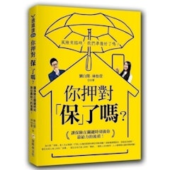 你押對「保」了嗎?