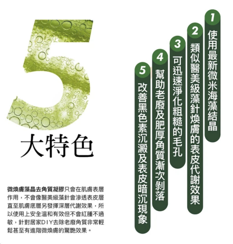 微煥膚藻晶去角質凝膠 3