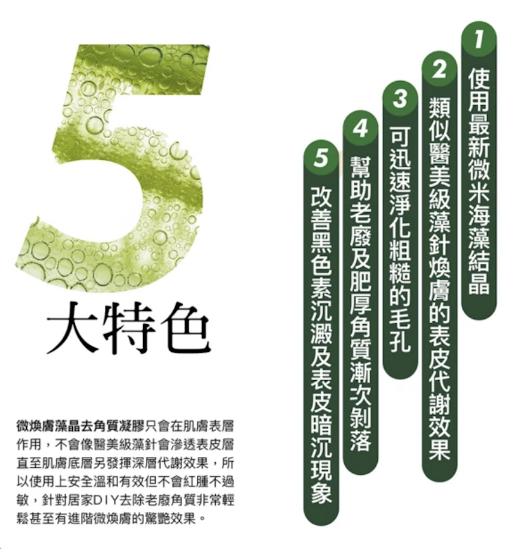 微煥膚藻晶去角質凝膠 3