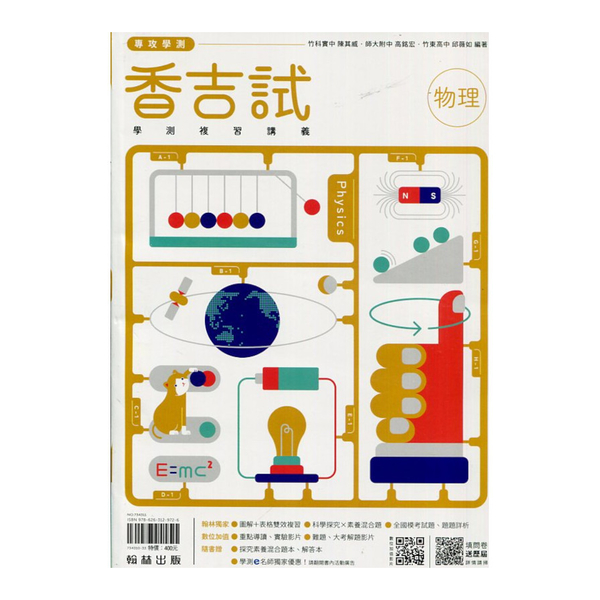香吉試學測複習講義 物理 1