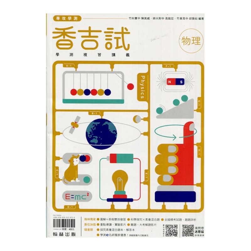 香吉試學測複習講義 物理 1