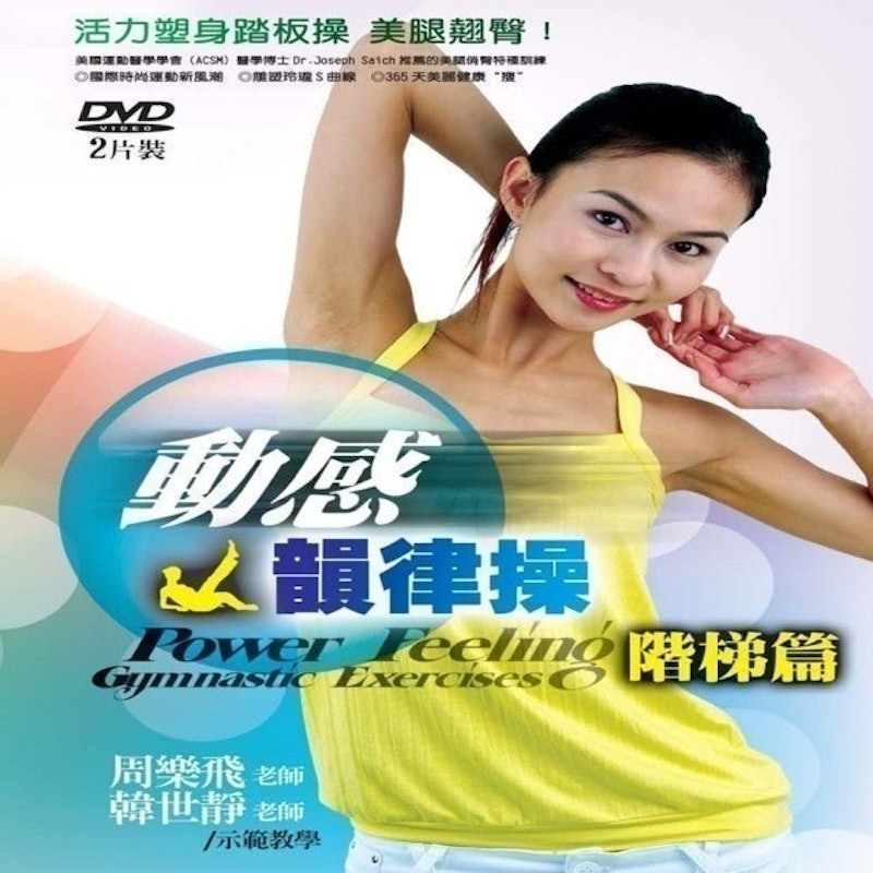 動感韻律操階梯篇2DVD 1