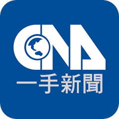 中央社一手新聞