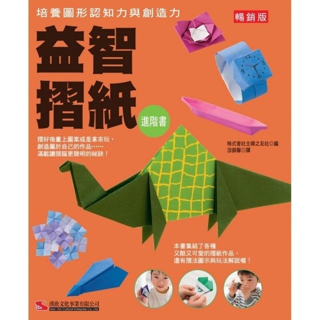 益智摺紙進階書（暢銷版） 1