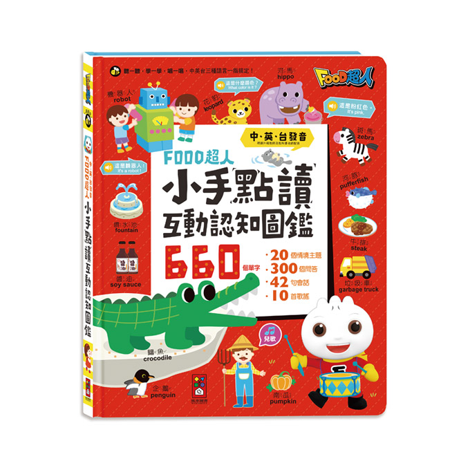 FOOD 超人小手點讀互動認知圖鑑 1