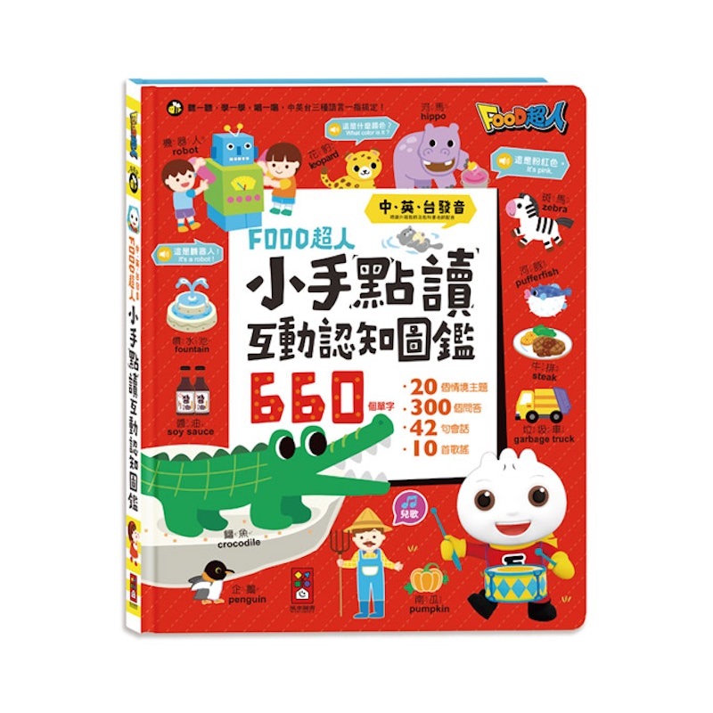 FOOD 超人小手點讀互動認知圖鑑 1