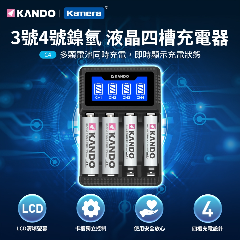 KANDO 液晶四槽充電器 2