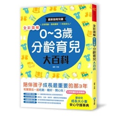 1. 全彩圖解‧0~3歲分齡育兒大百科