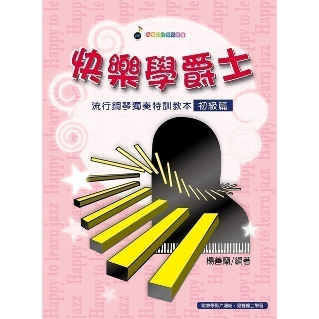 快樂學爵士：流行鋼琴獨奏特訓教本 1
