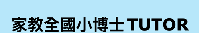 家教全國小博士 1