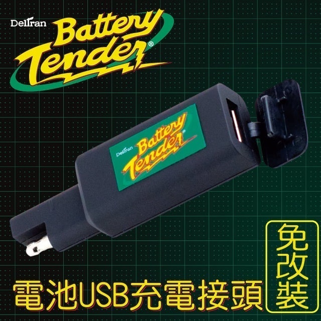 電池USB充電接頭 免改裝 1