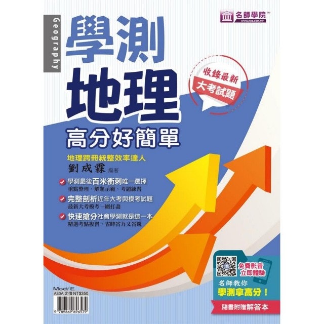 學測地理 ⾼分好簡單 1