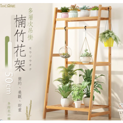 簡約高品質多層次吊掛楠竹花架