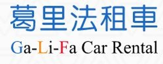 葛里法租車 1