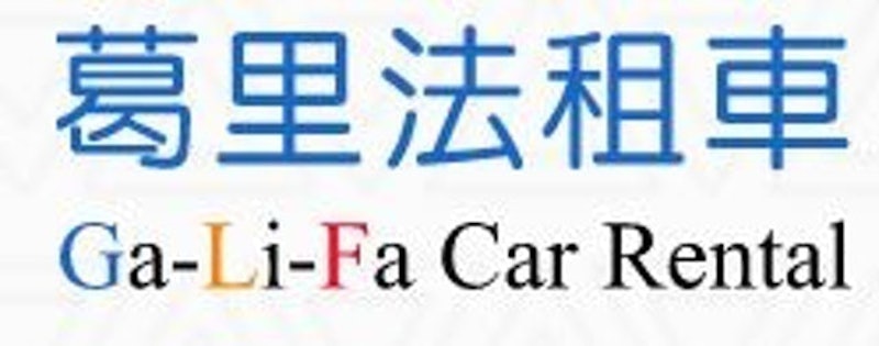葛里法租車 1